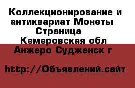 Коллекционирование и антиквариат Монеты - Страница 4 . Кемеровская обл.,Анжеро-Судженск г.